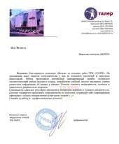 Отзыв довольного клиента - ТРЦ «Талер»