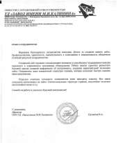 Отзыв довольного клиента - ТД Завод имени М.И. Калинина